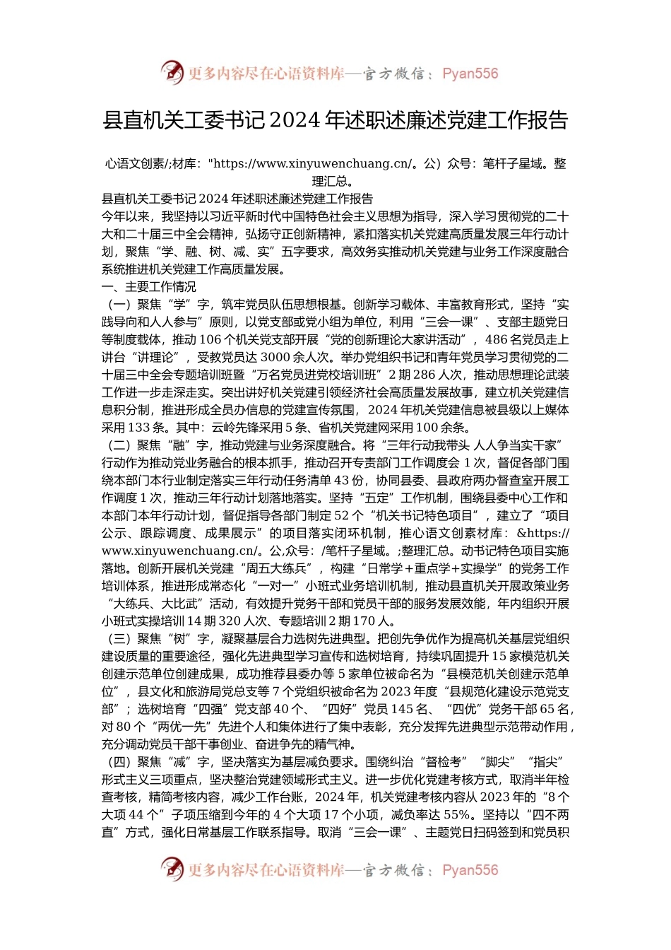 县直机关工委书记2024年述职述廉述党建工作报告.docx_第1页