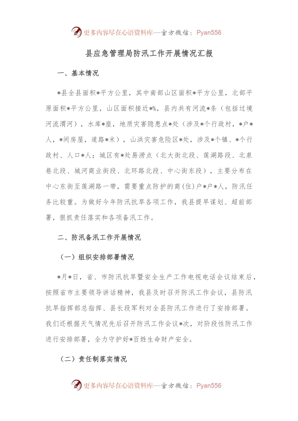 县应急管理局防汛工作开展情况汇报.docx_第1页