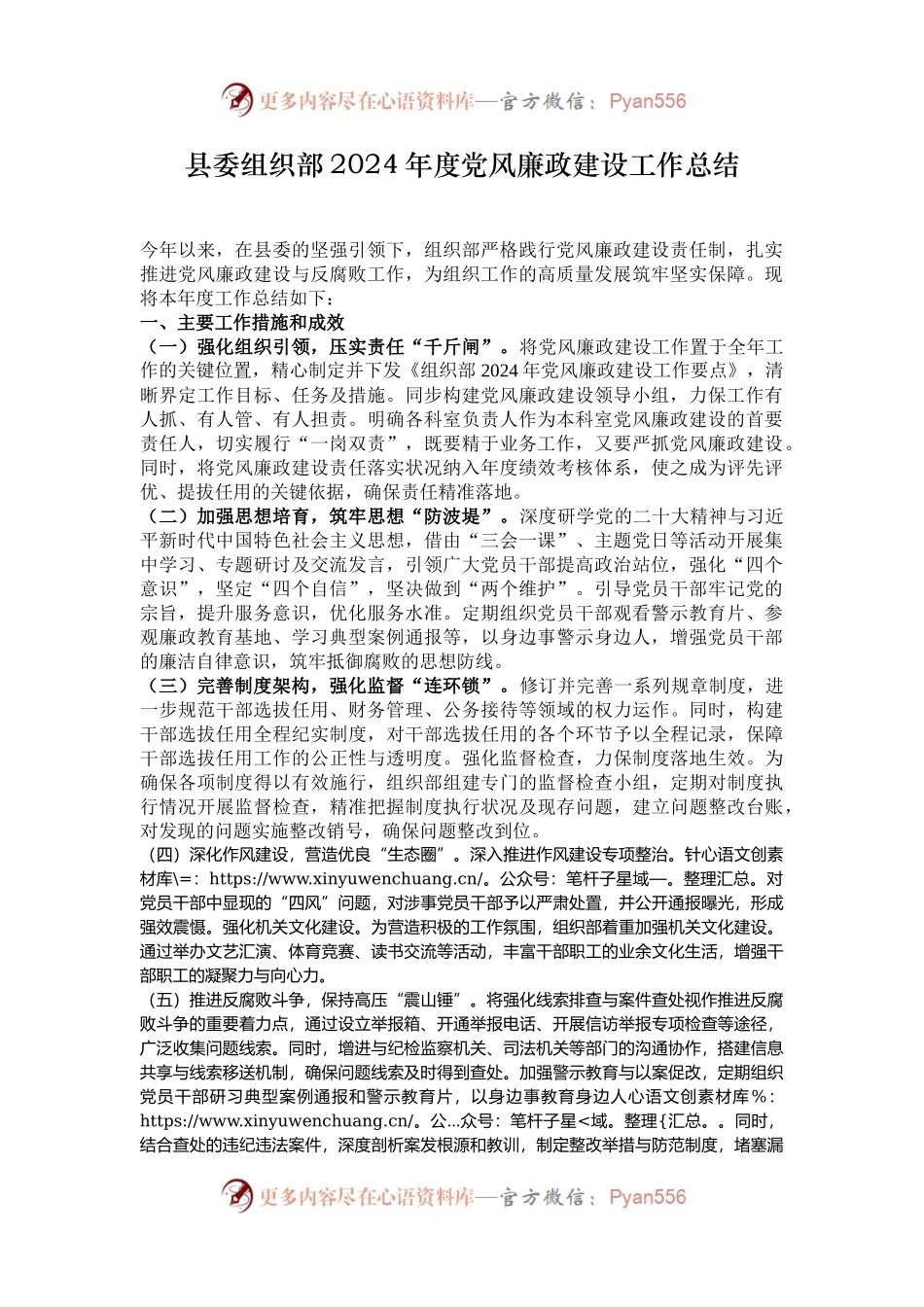 县委组织部2024年度党风廉政建设工作总结.docx_第1页