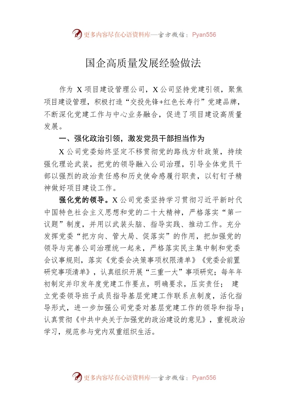 国企高质量发展经验做法.docx_第1页