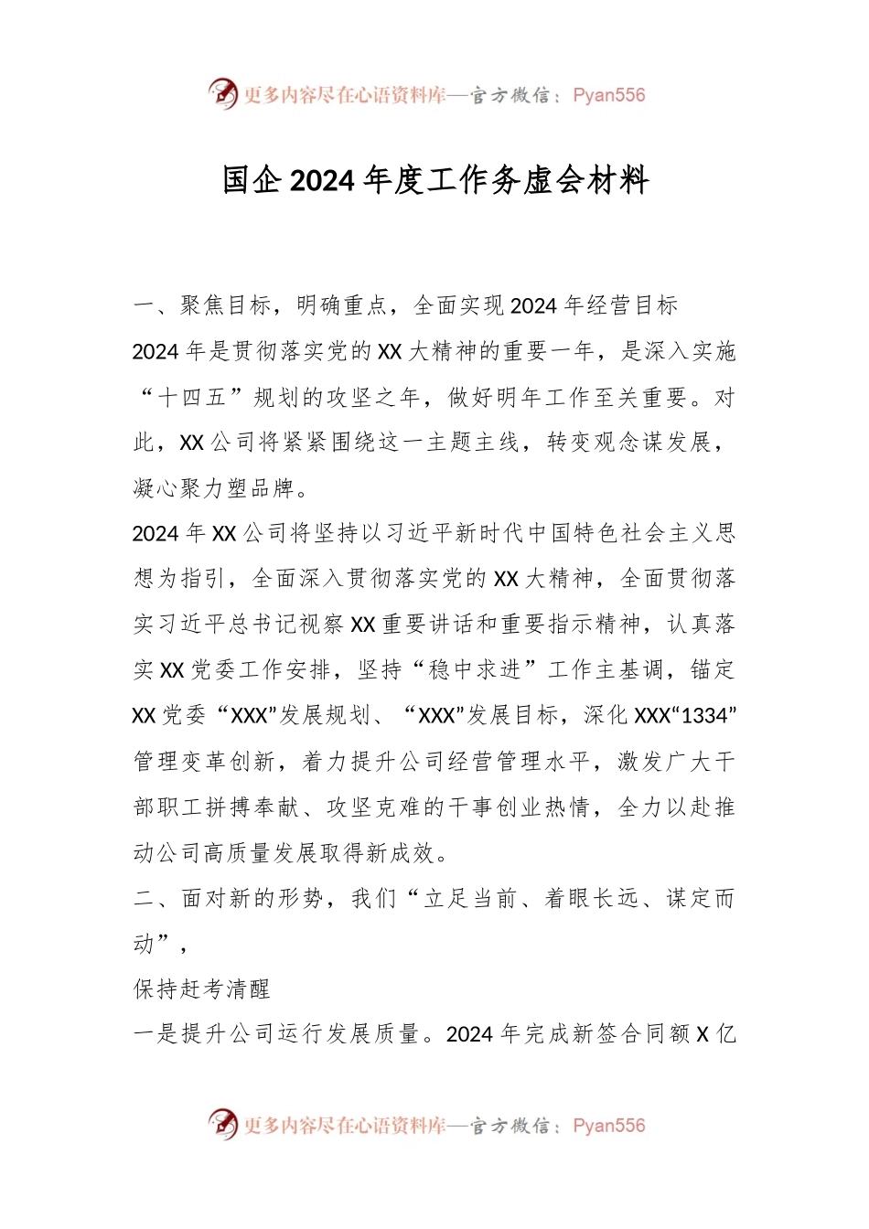 国企2024年度工作务虚会材料.docx_第1页