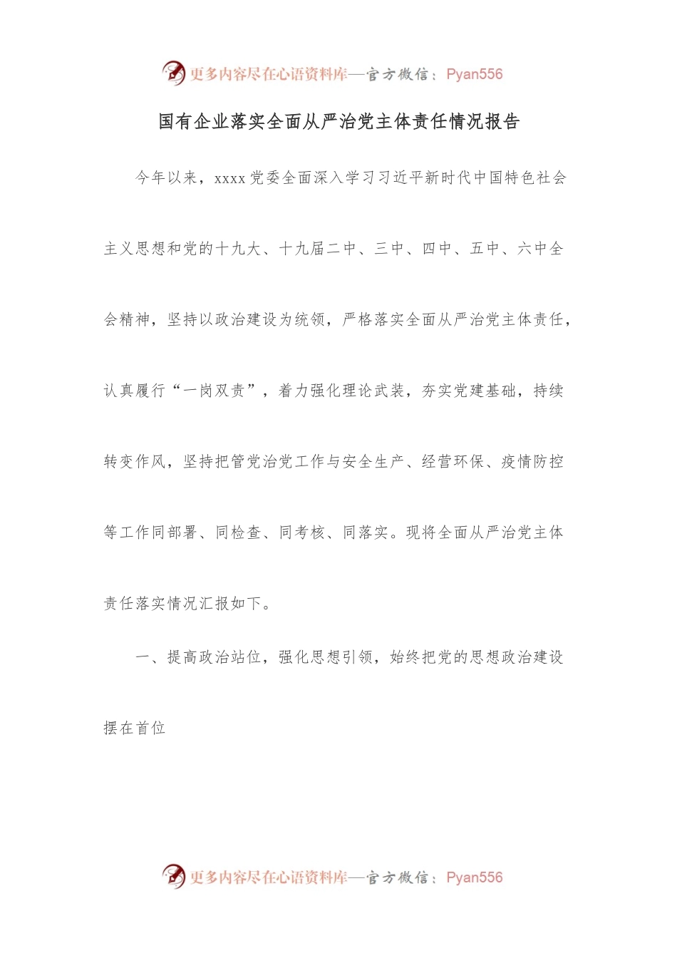 国有企业落实全面从严治党主体责任情况报告.docx_第1页