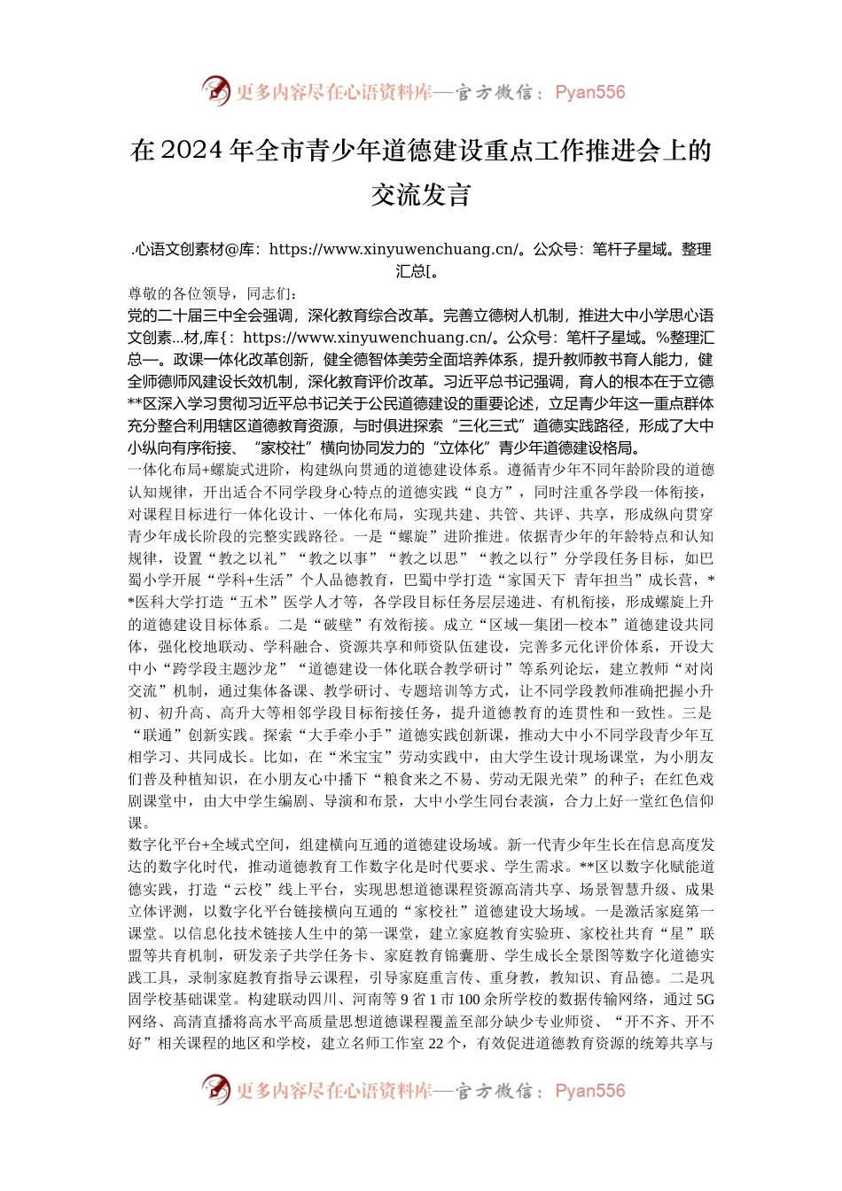 在2024年全市青少年道德建设重点工作推进会上的交流发言.docx_第1页