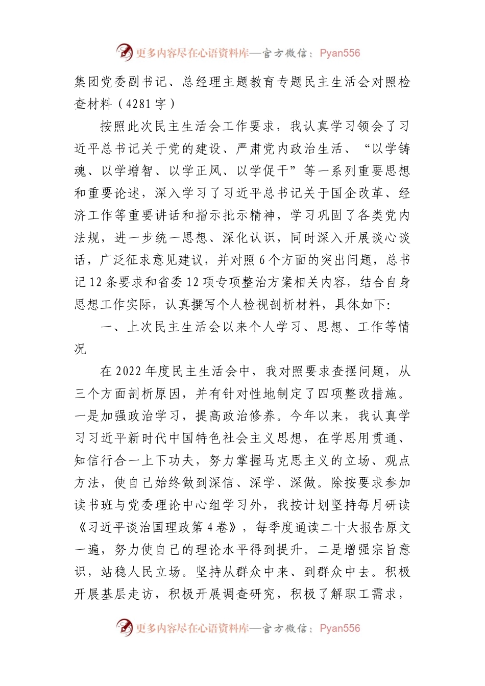 国企党委副书记、总经理主题教育专题民主生活会对照检查材料.docx_第1页