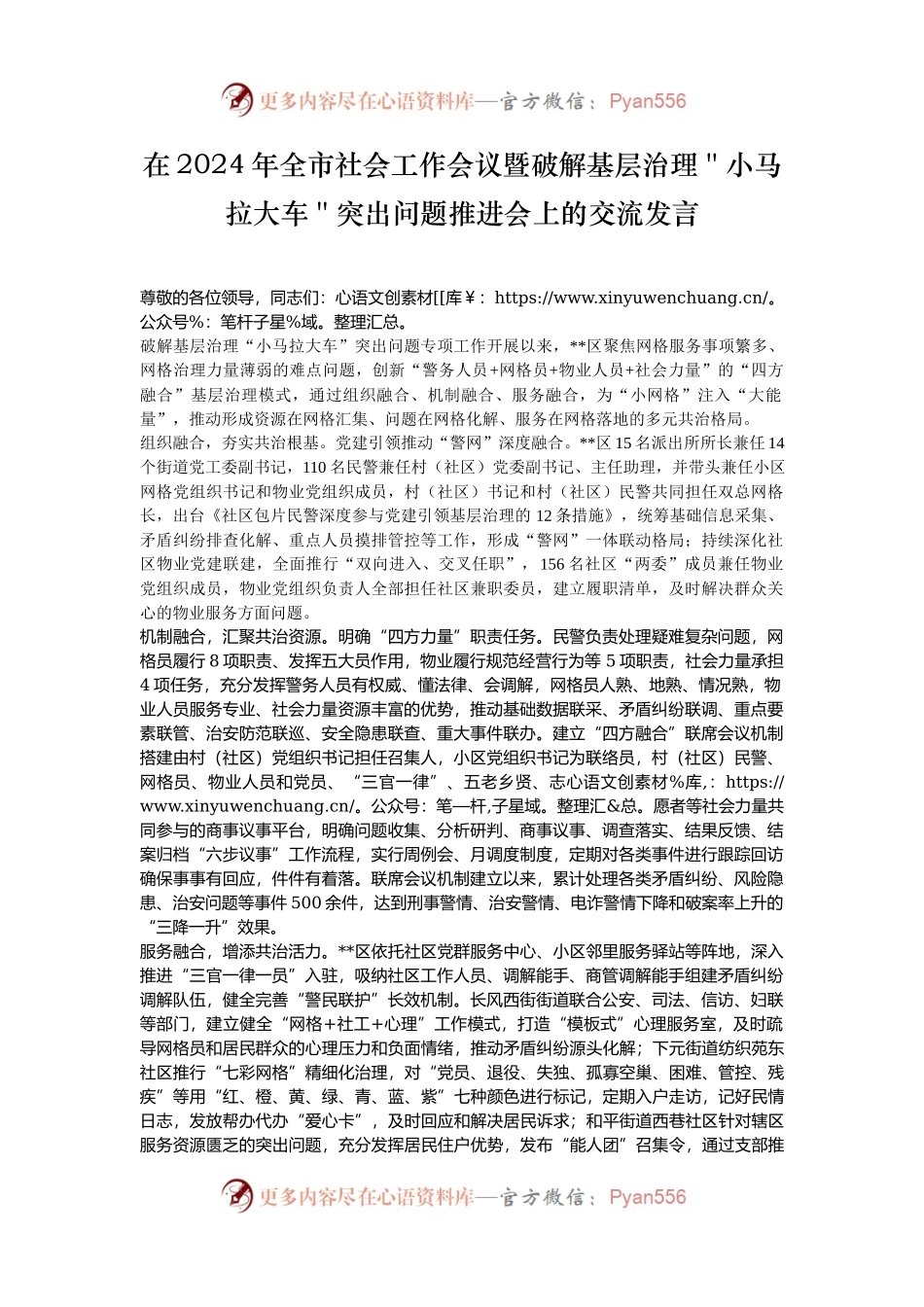 在2024年全市社会工作会议暨破解基层治理＂小马拉大车＂突出问题推进会上的交流发言.docx_第1页