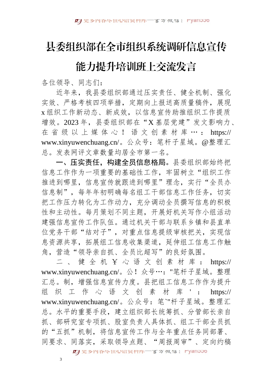 县委组织部在全市组织系统调研信息宣传能力提升培训班上交流发言.docx_第1页