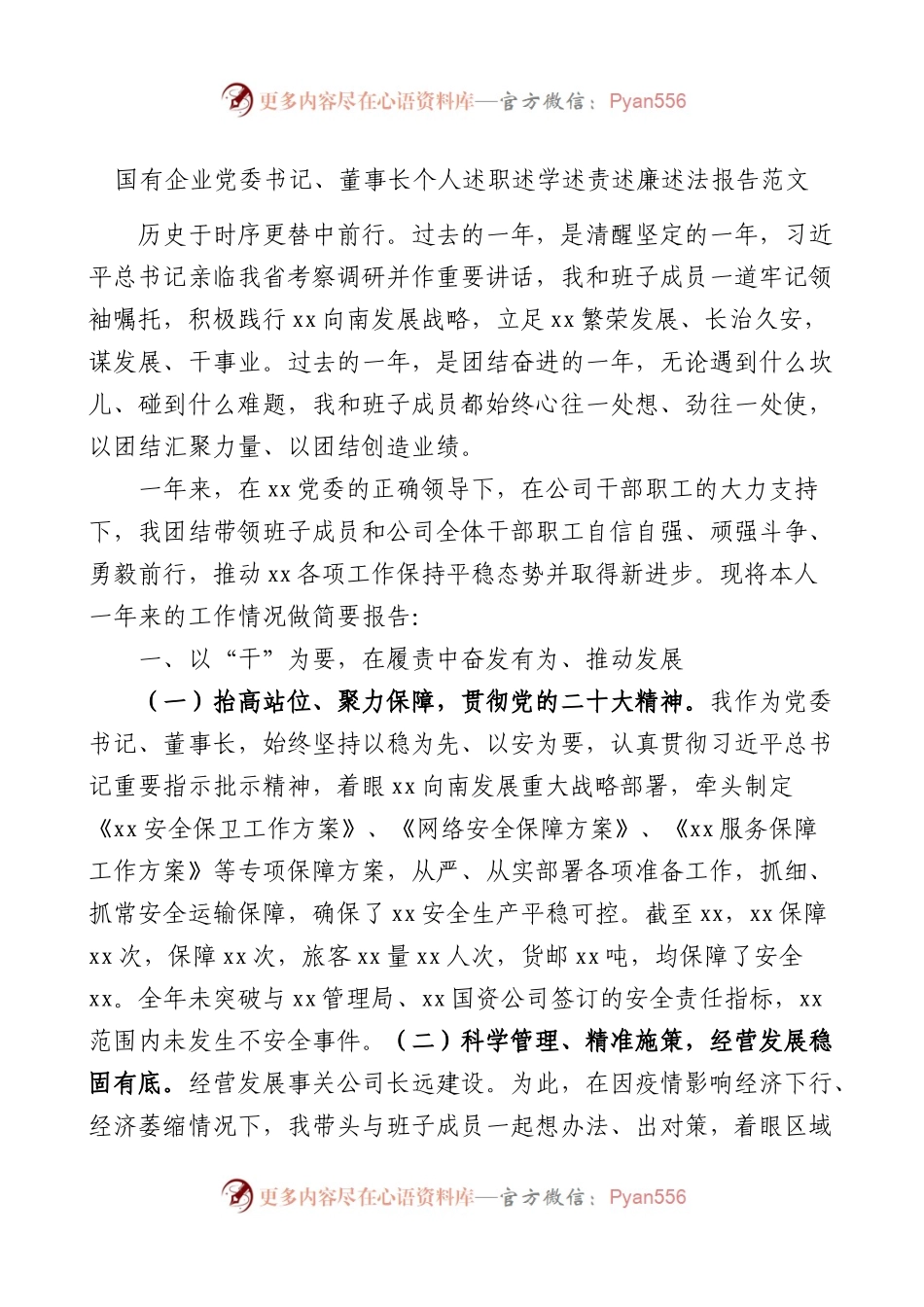 国有企业党委书记、董事长个人述职述学述责述廉述法报告范文.docx_第1页