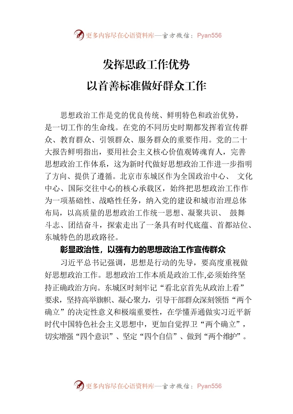 发挥思政工作优势 以首善标准做好群众工作.docx_第1页