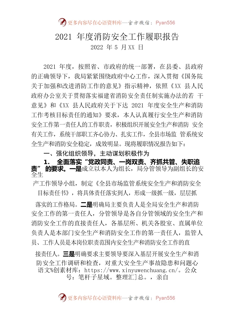 县市场监管局2021年度消防安全工作履职报告.docx_第1页