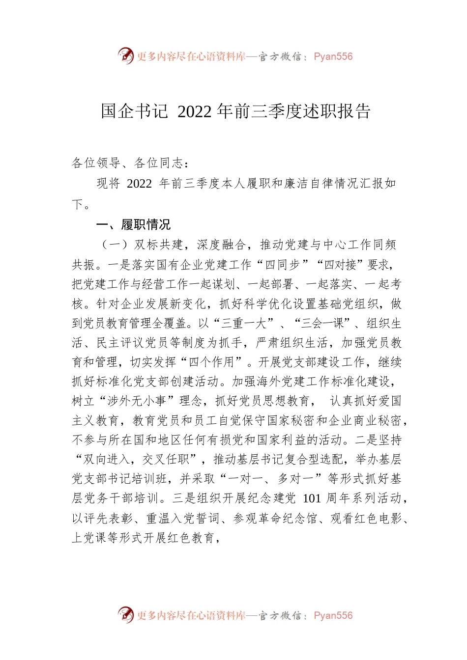 国企书记2022年前三季度述职报告.docx_第1页