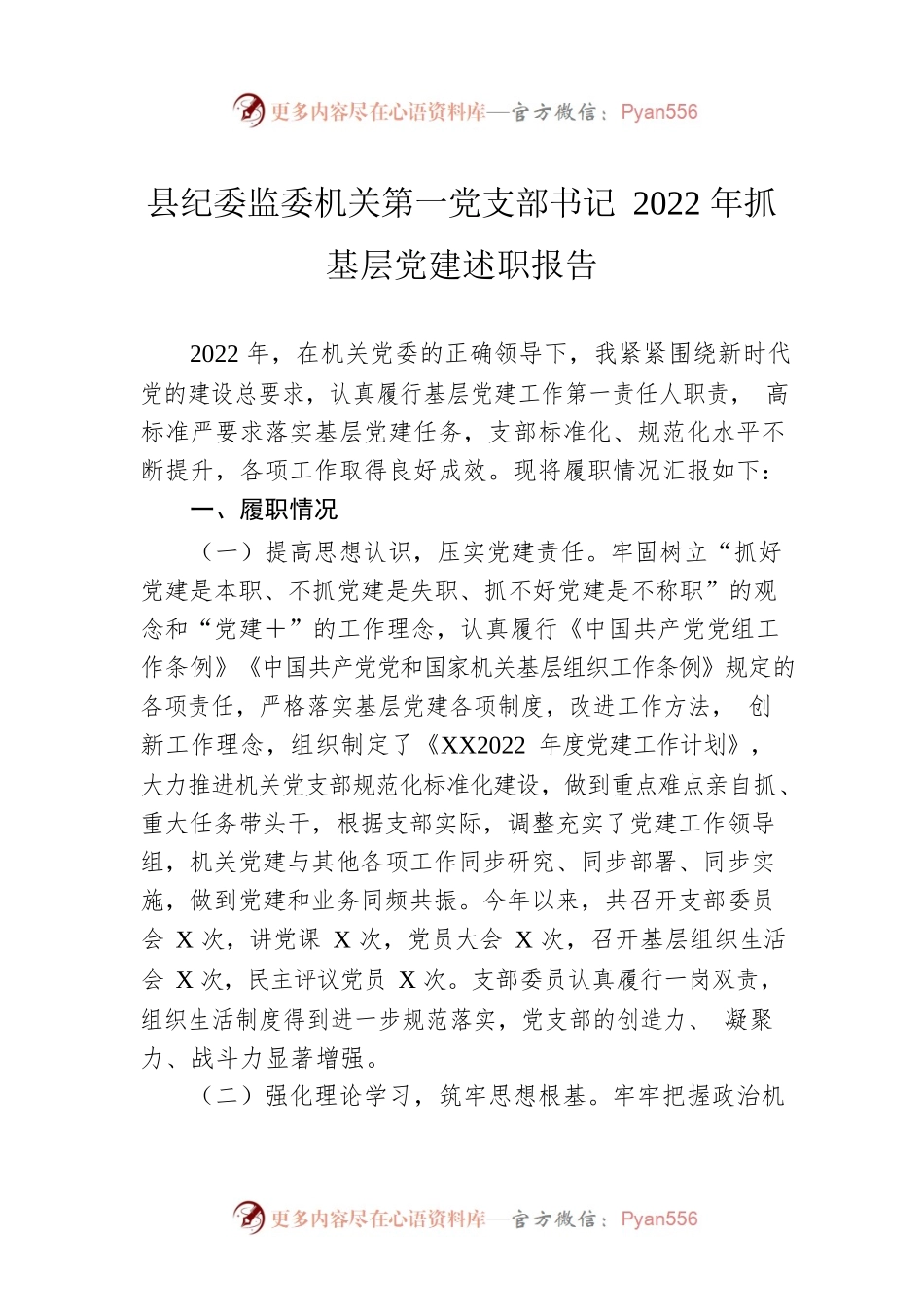 县纪委监委机关第一党支部书记2022年抓基层党建述职报告.docx_第1页
