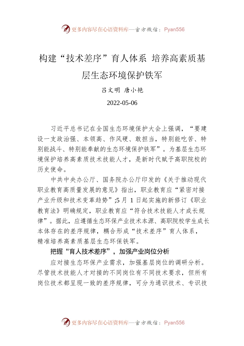 吕文明 唐小艳：构建“技术差序”育人体系 培养高素质基层生态环境保护铁军（20220506）.docx_第1页
