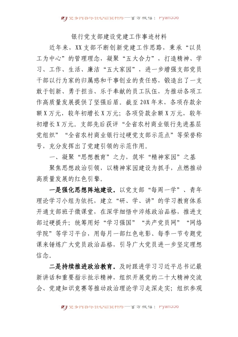 国企银行党支部建设党建工作事迹材料.docx_第1页