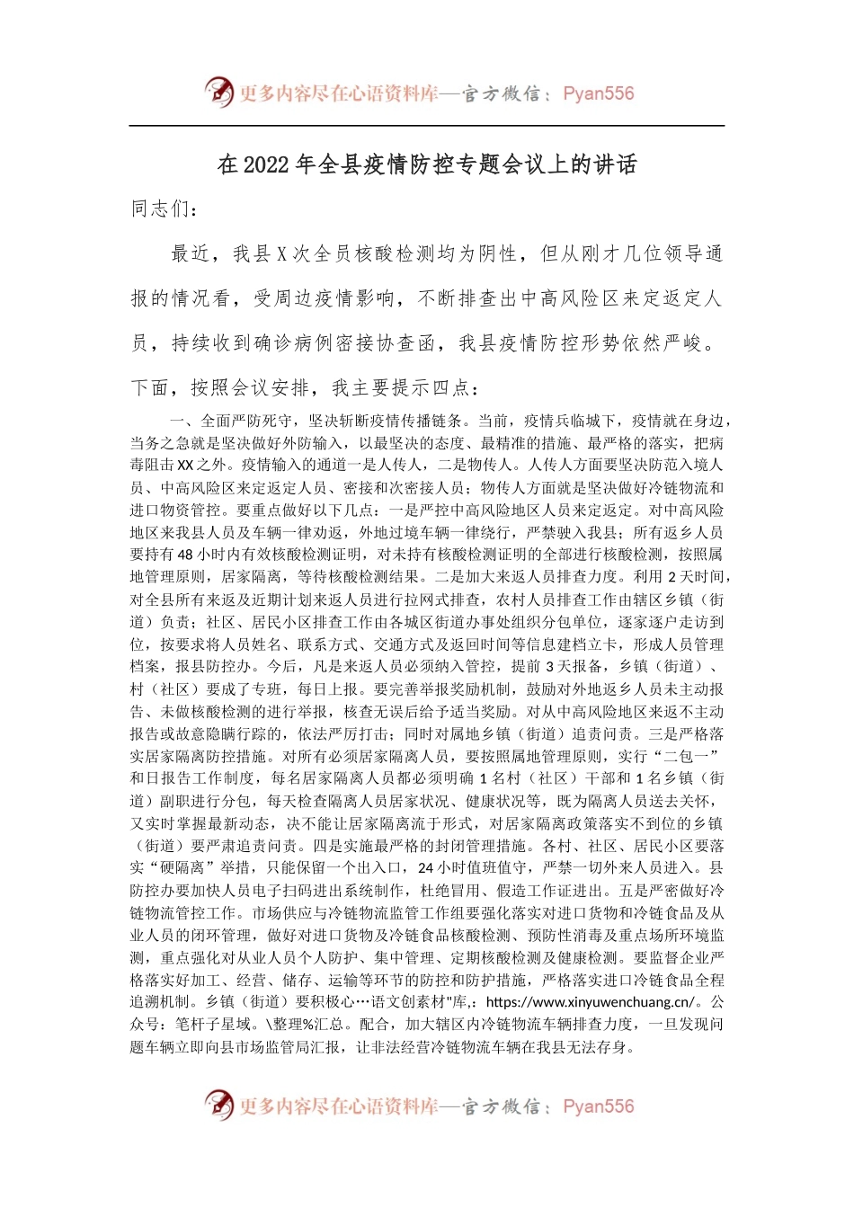 在2022年全县疫情防控专题会议上的讲话.docx_第1页