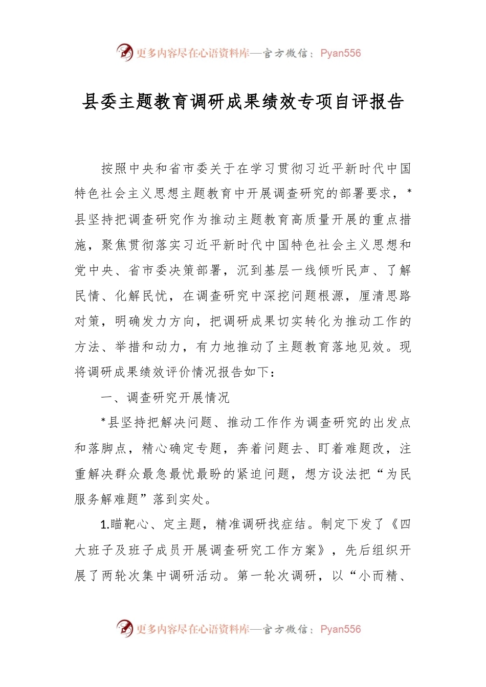 县委主题教育调研成果绩效专项自评报告.docx_第1页