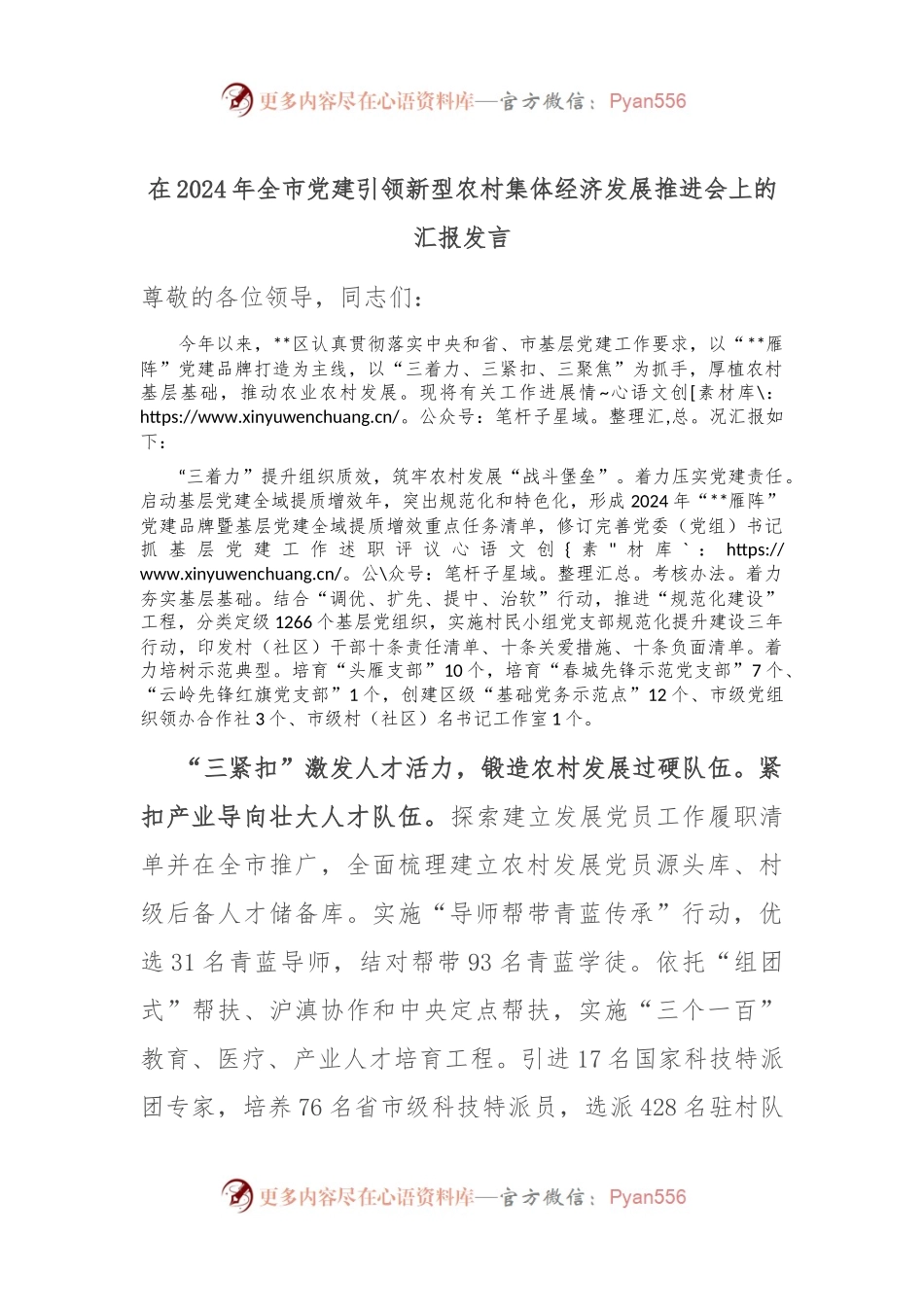 在2024年全市党建引领新型农村集体经济发展推进会上的汇报发言.docx_第1页