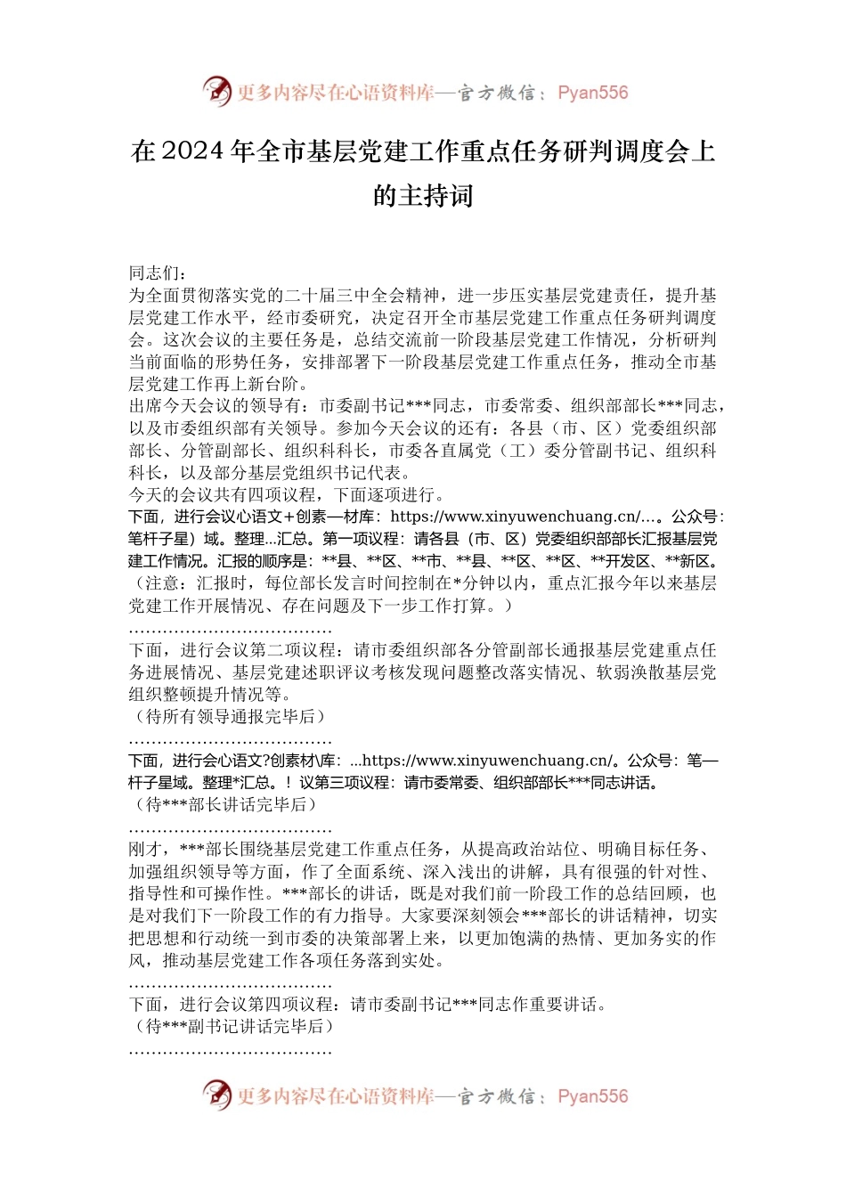 在2024年全市基层党建工作重点任务研判调度会上的主持词.docx_第1页