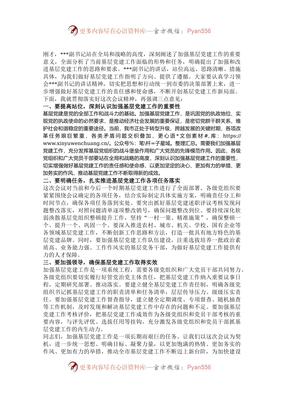 在2024年全市基层党建工作重点任务研判调度会上的主持词.docx_第2页