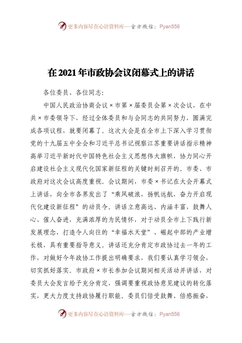 在2021年市政协会议闭幕式上的讲话.docx_第1页