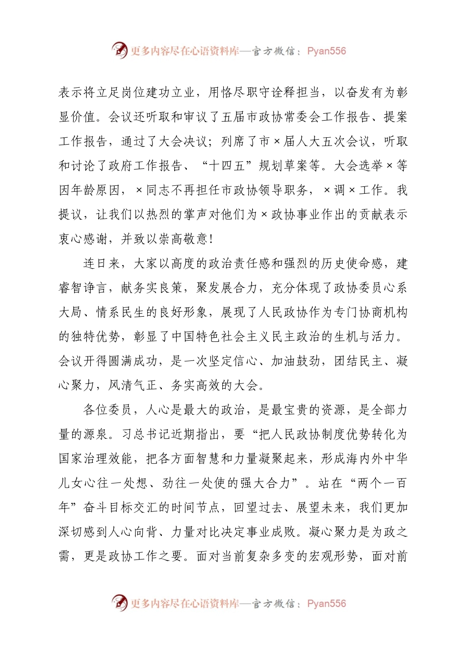 在2021年市政协会议闭幕式上的讲话.docx_第2页
