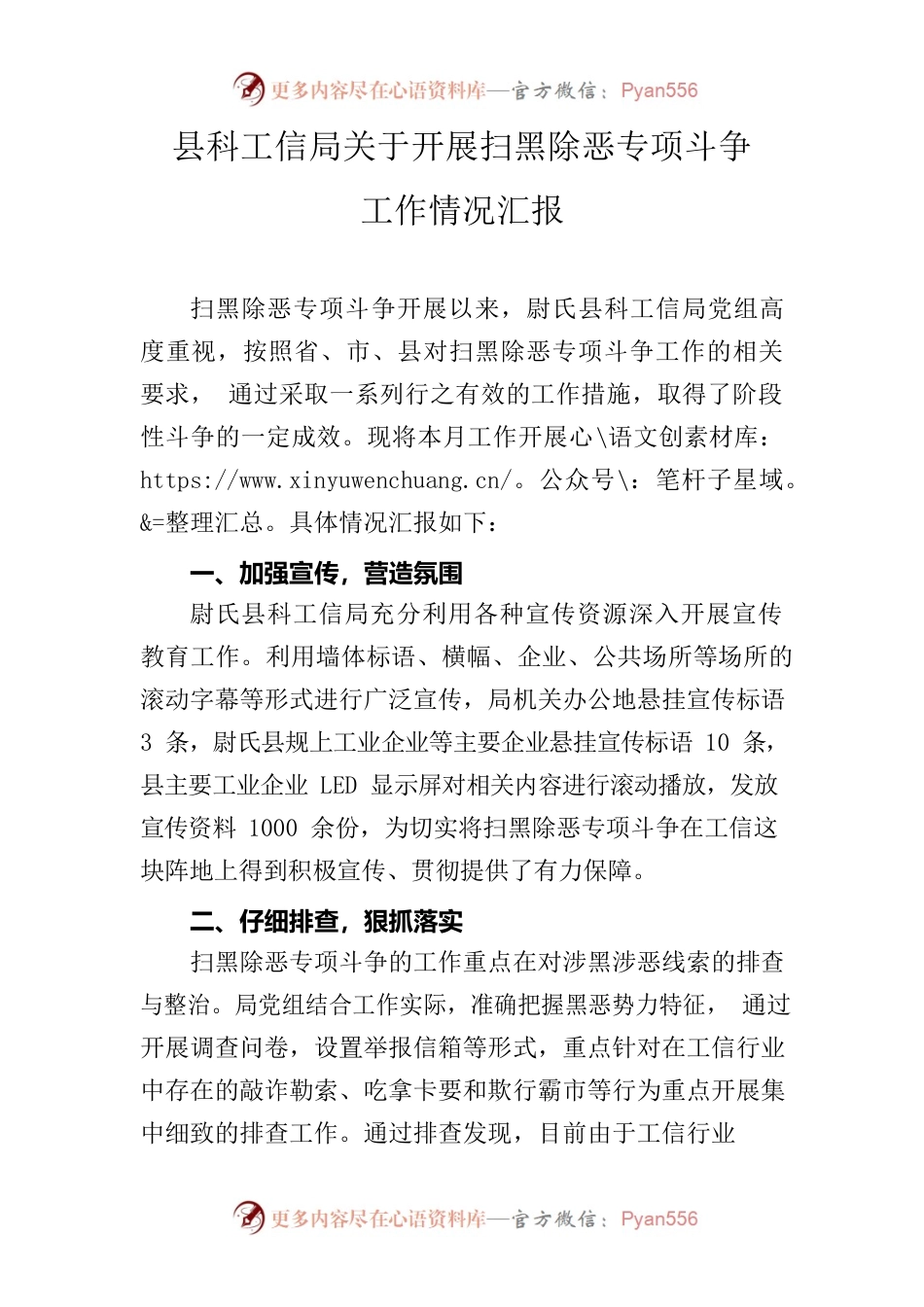 县科工信局关于开展扫黑除恶专项斗争工作情况汇报.docx_第1页