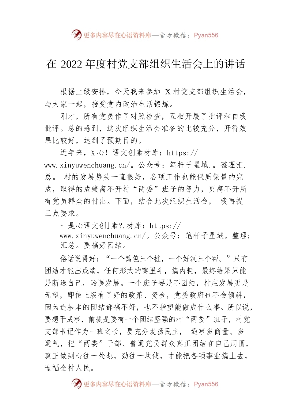 在2022年度村党支部组织生活会上的讲话.docx_第1页