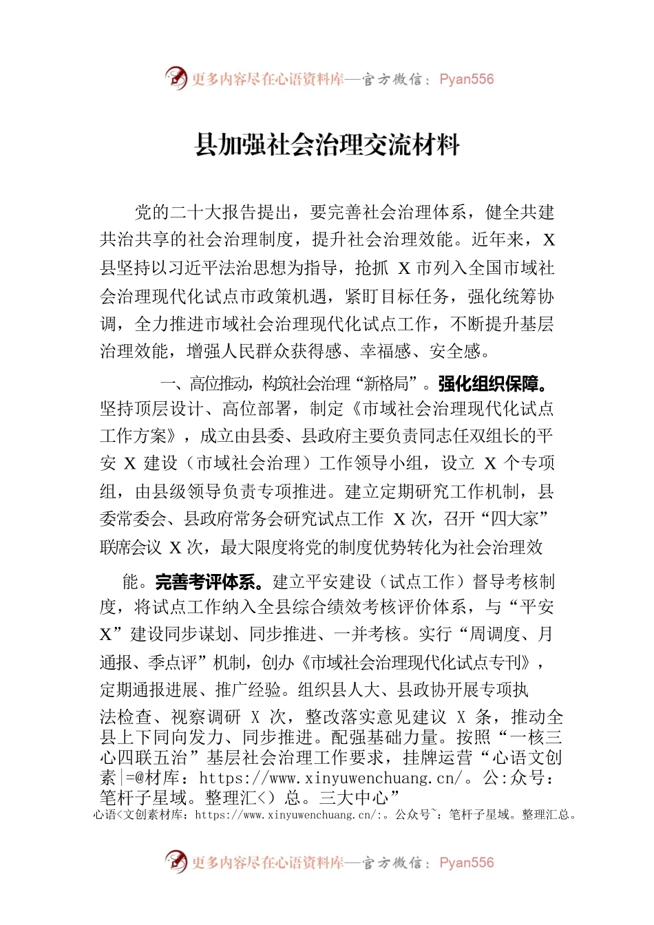 县加强社会治理交流材料.docx_第1页