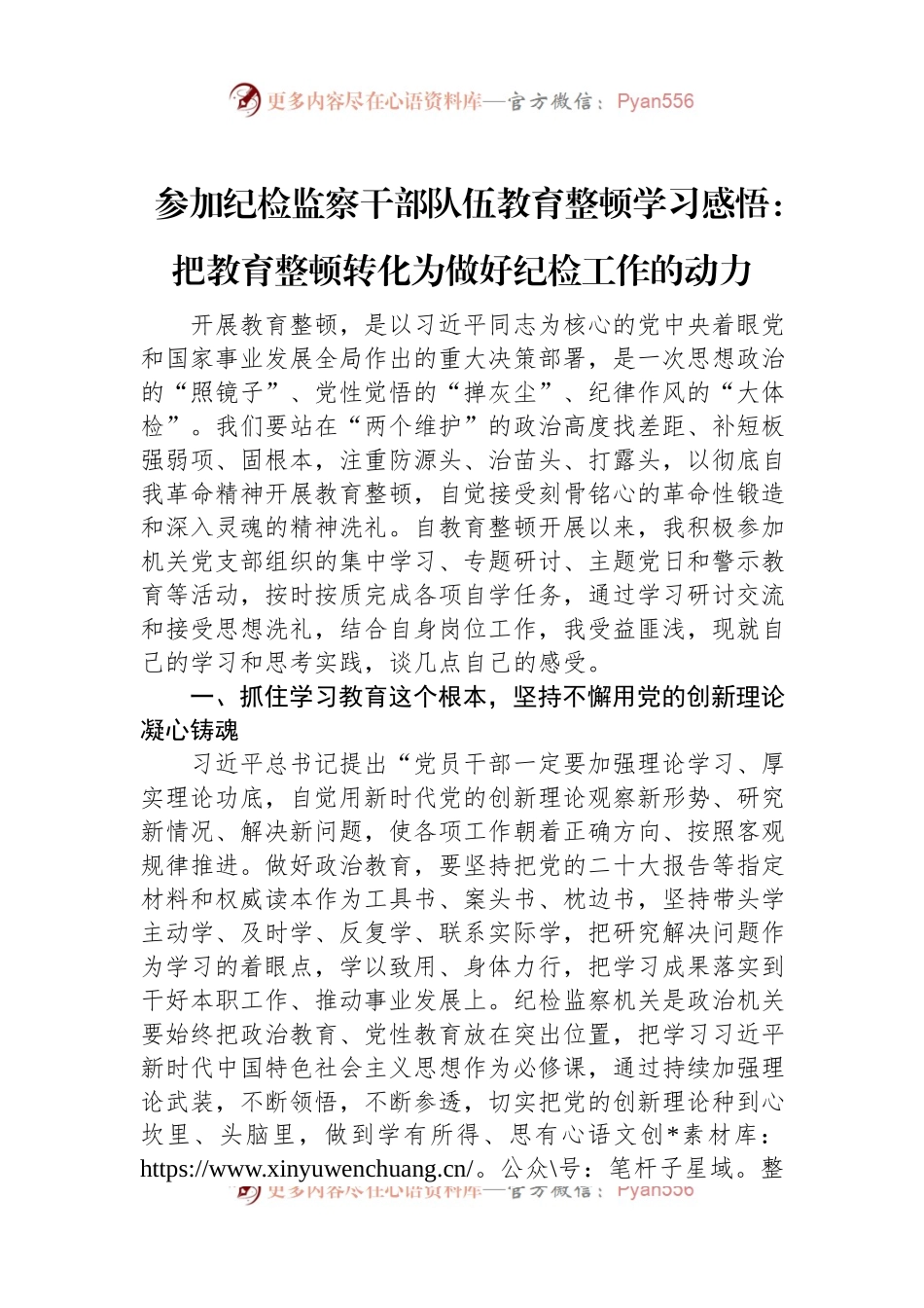 参加纪检监察干部队伍教育整顿学习感悟：把教育整顿转化为做好纪检工作的动力.docx_第1页
