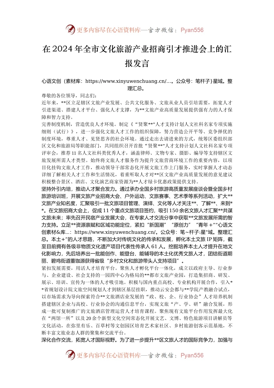 在2024年全市文化旅游产业招商引才推进会上的汇报发言.docx_第1页
