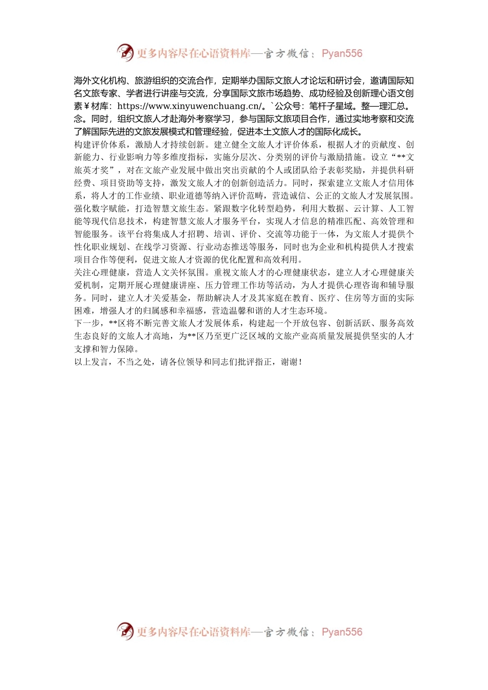 在2024年全市文化旅游产业招商引才推进会上的汇报发言.docx_第2页