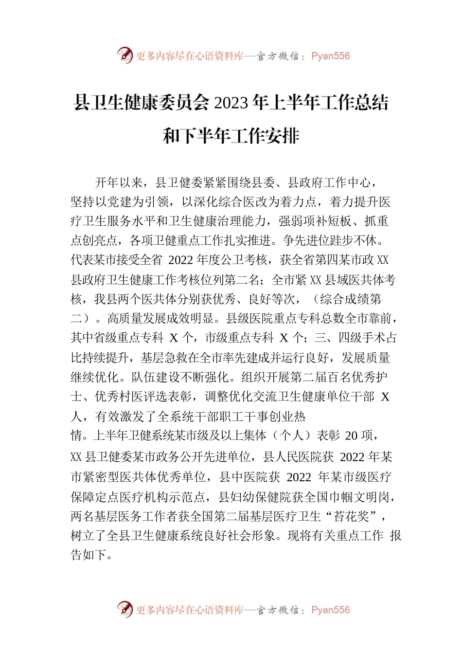 县卫生健康委员会2023年上半年工作总结和下半年工作安排(20230706).docx_第1页