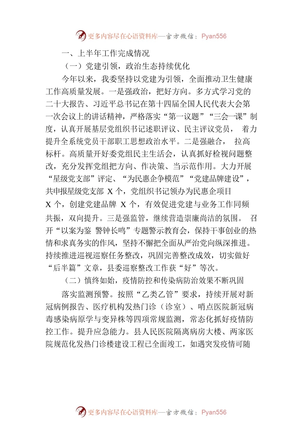 县卫生健康委员会2023年上半年工作总结和下半年工作安排(20230706).docx_第2页