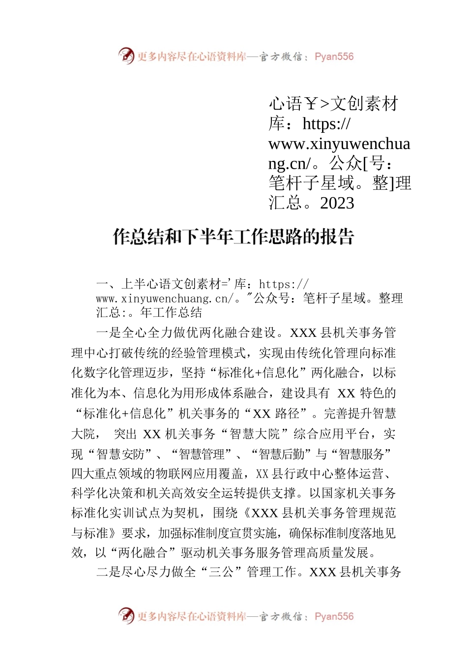 县机关事务管理中心关于2023年上半年工作总结和下半年工作思路的报告（20230620）.docx_第1页