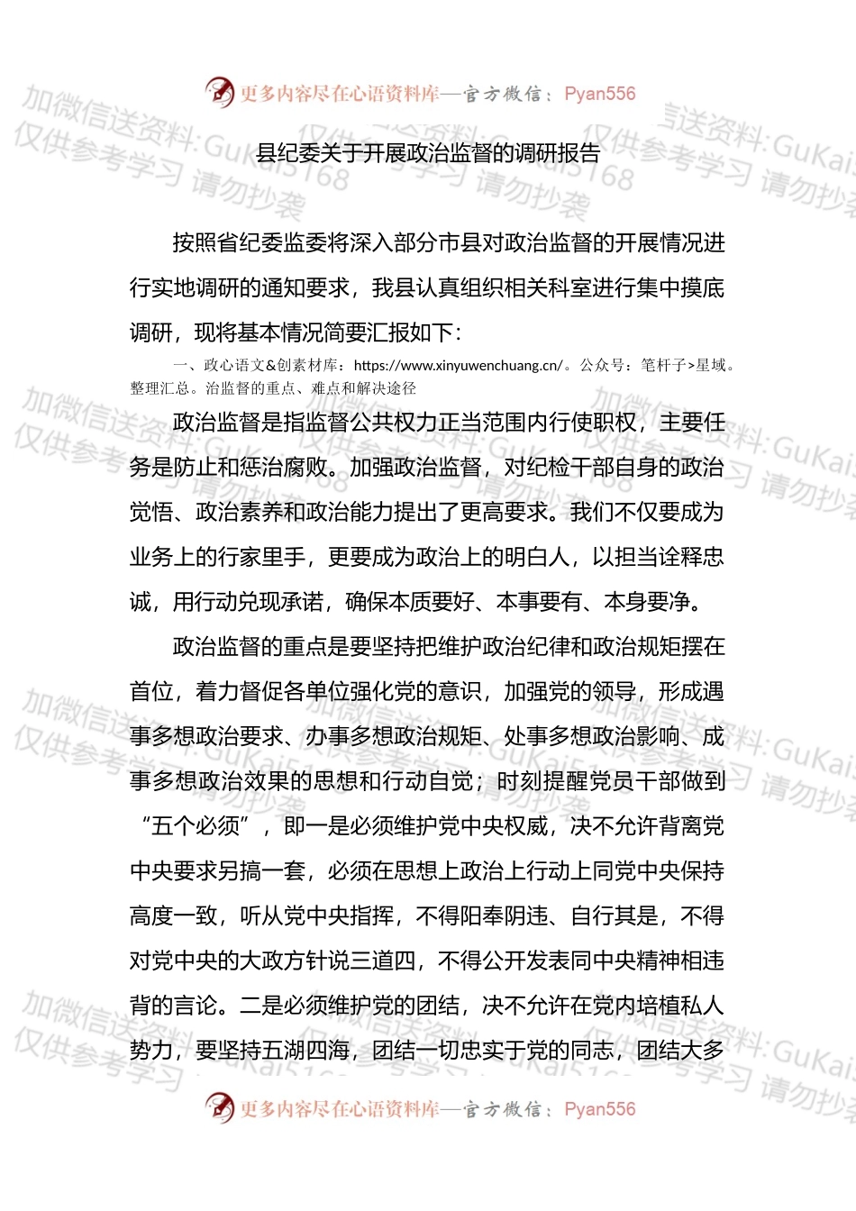 县纪委关于开展政治监督的调研报告.docx_第1页