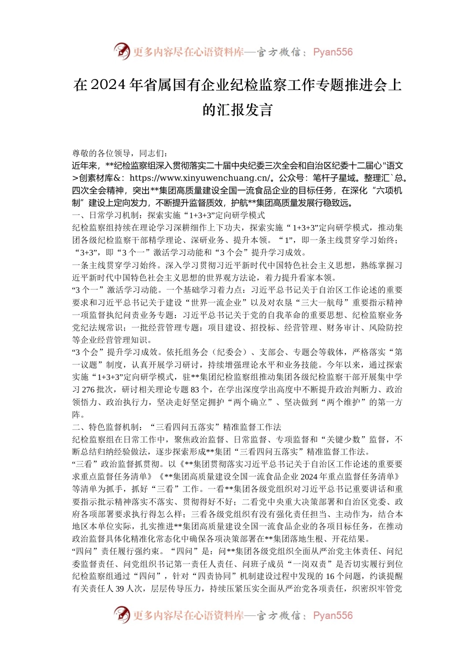在2024年省属国有企业纪检监察工作专题推进会上的汇报发言.docx_第1页