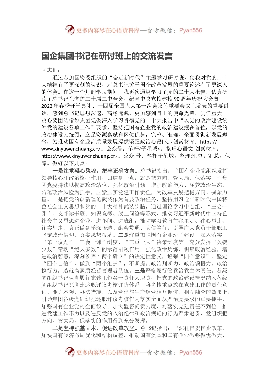 国企集团书记在研讨班上的交流发言.docx_第1页