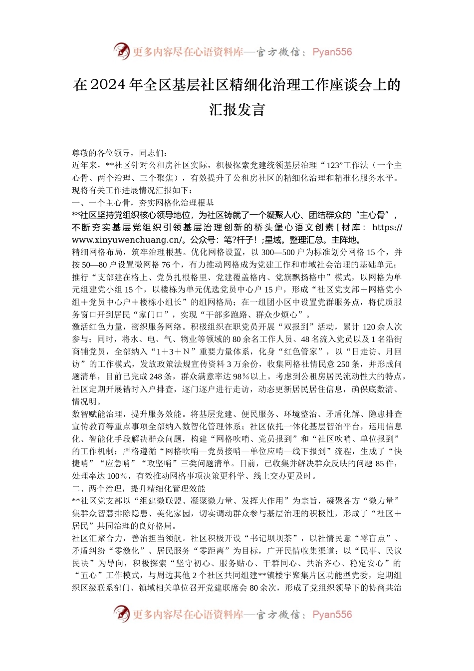 在2024年全区基层社区精细化治理工作座谈会上的汇报发言.docx_第1页