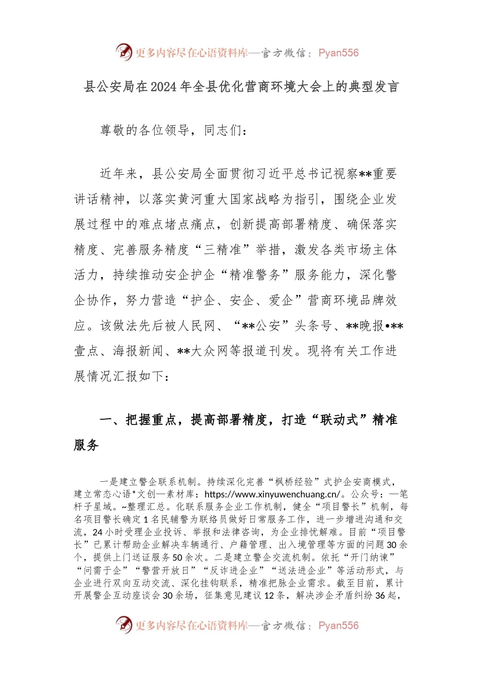 县公安局在2024年全县优化营商环境大会上的典型发言.docx_第1页