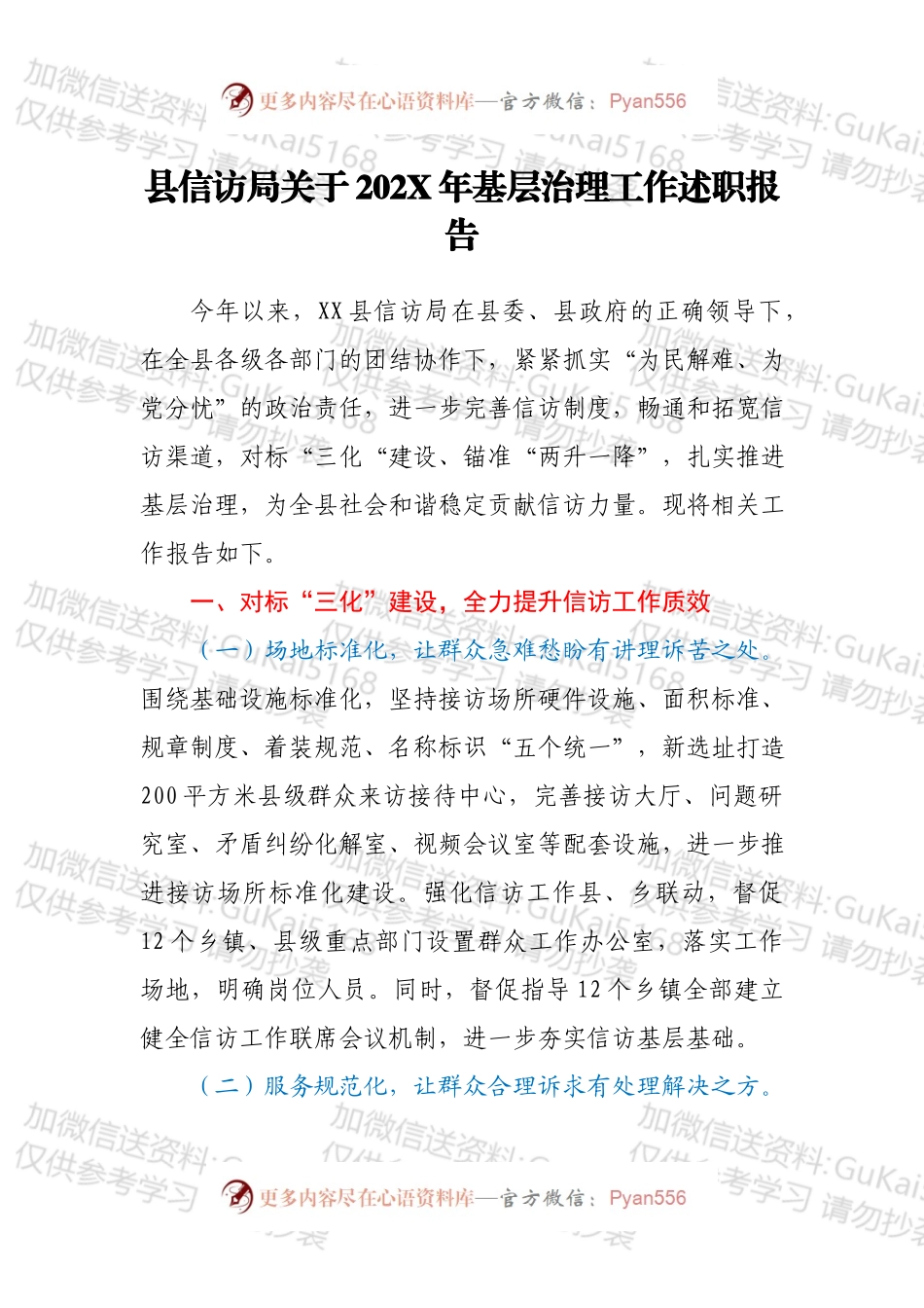 县信访局关于202X年基层治理工作述职报告.docx_第1页