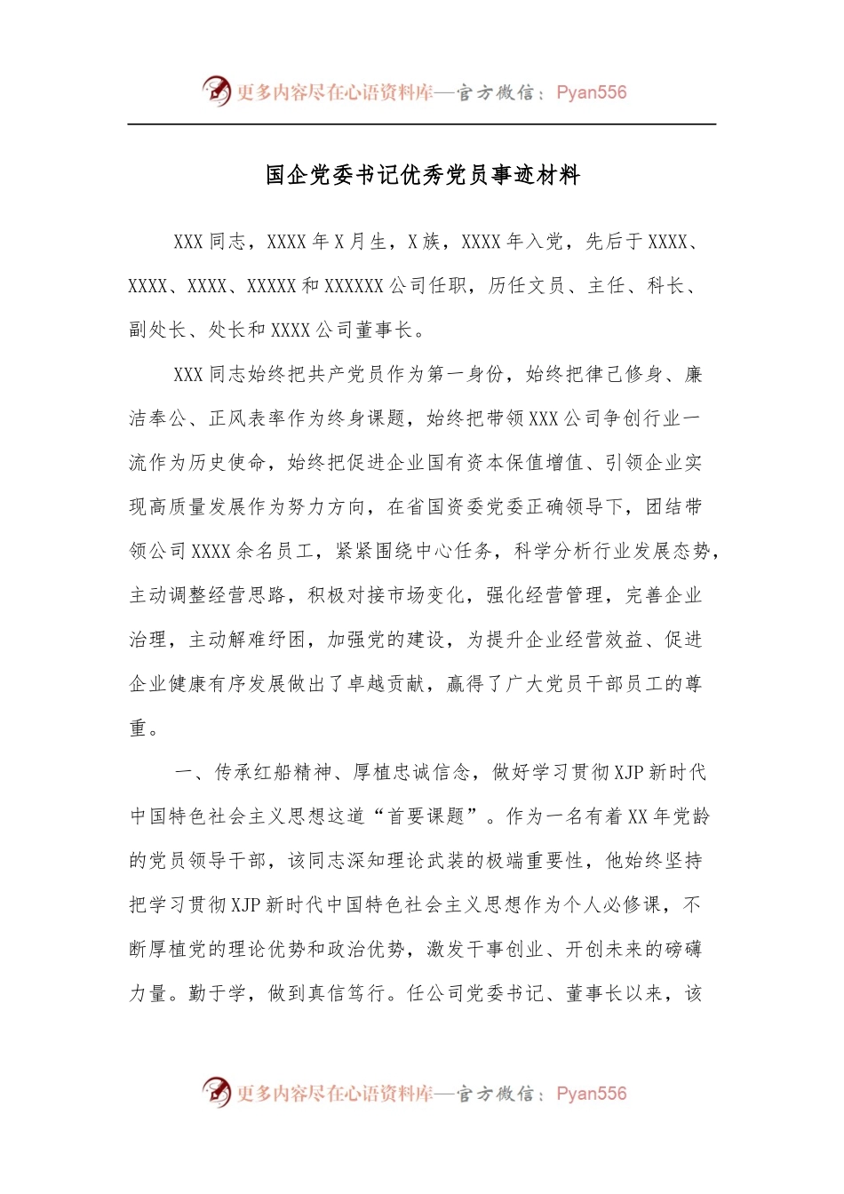 国企党委书记优秀党员事迹材料.docx_第1页