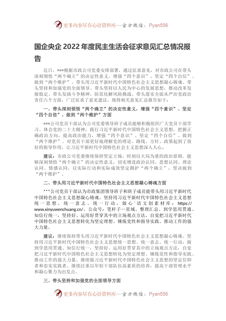 国企央企2022年度民主生活会征求意见汇总情况报告.docx_第1页