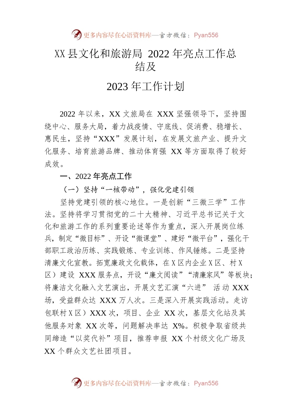 县文化和旅游局2022年亮点工作总结及2023年工作计划.docx_第1页