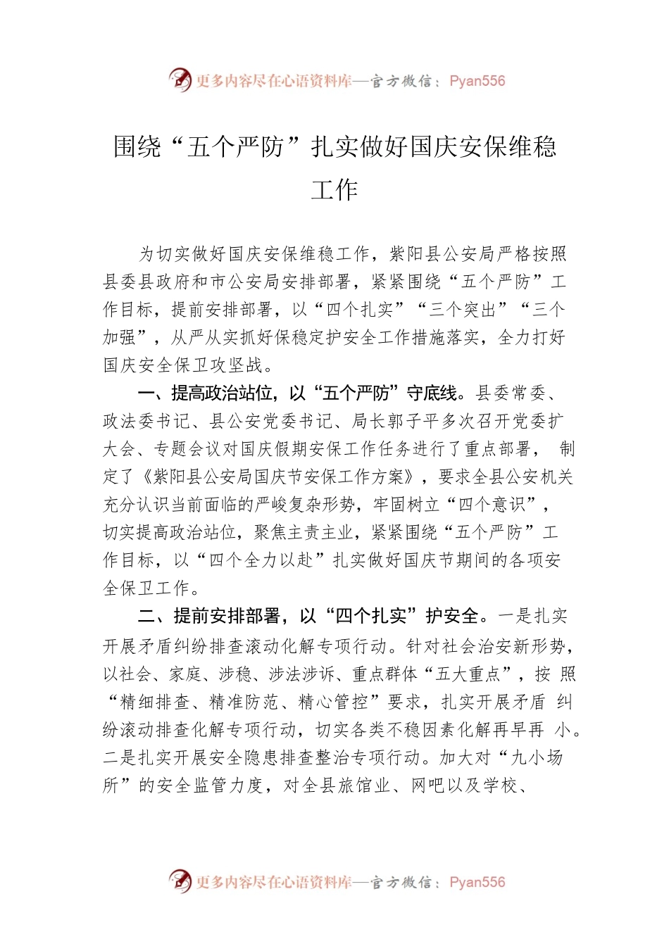 围绕“五个严防”扎实做好国庆安保维稳工作.docx_第1页