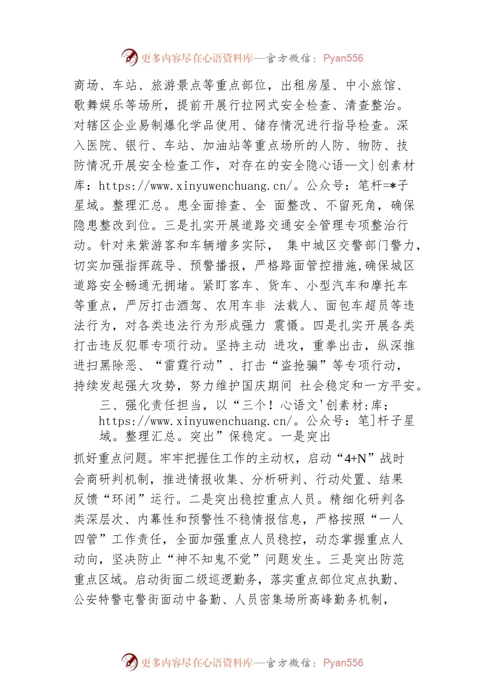 围绕“五个严防”扎实做好国庆安保维稳工作.docx_第2页
