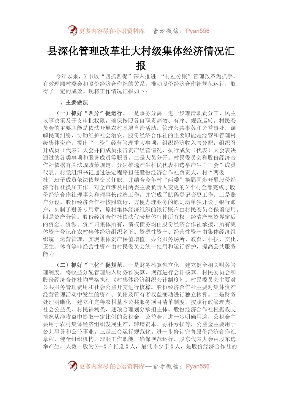 县深化管理改革壮大村级集体经济情况汇报.docx_第1页