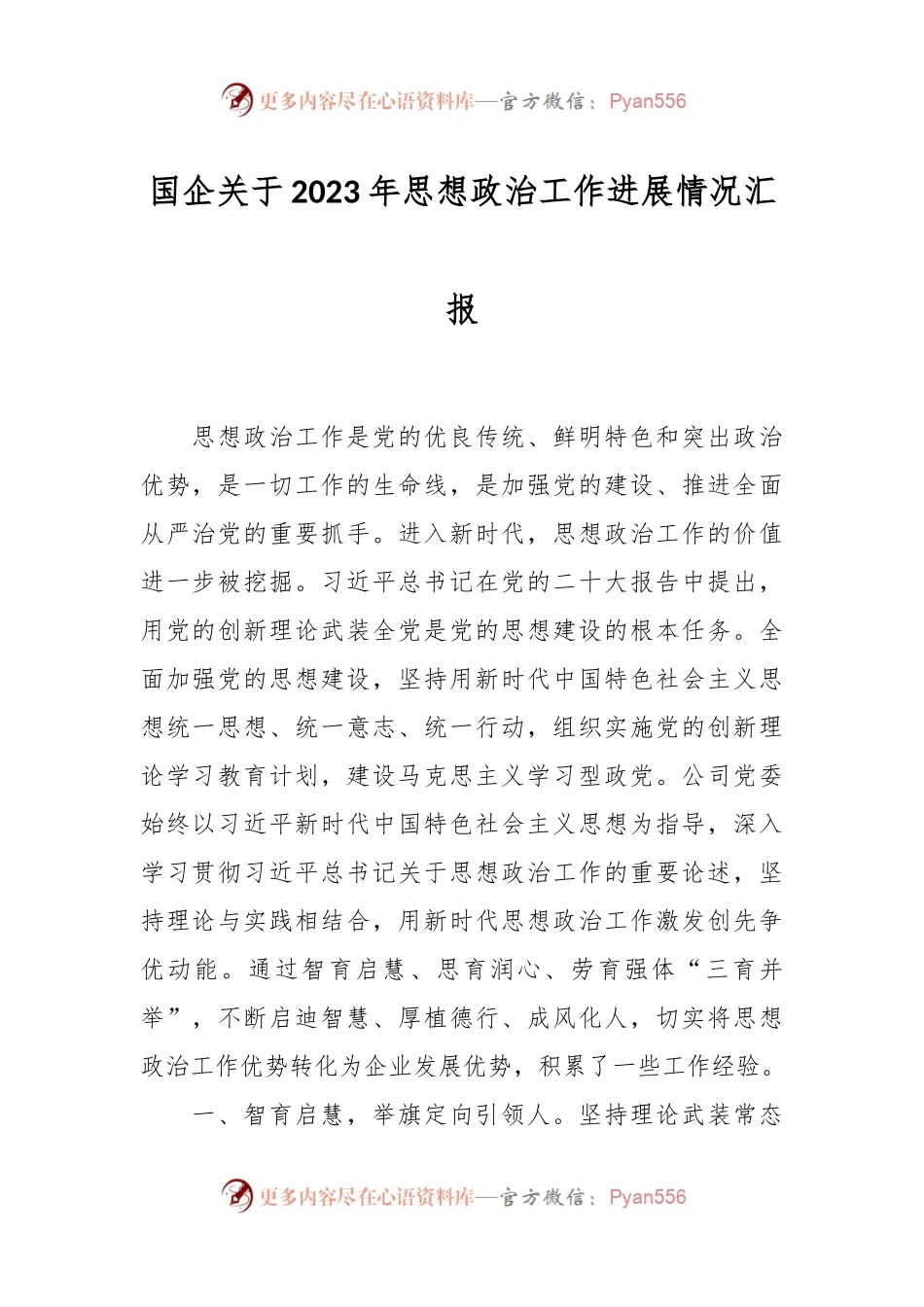 国企关于2023年思想政治工作进展情况汇报.docx_第1页