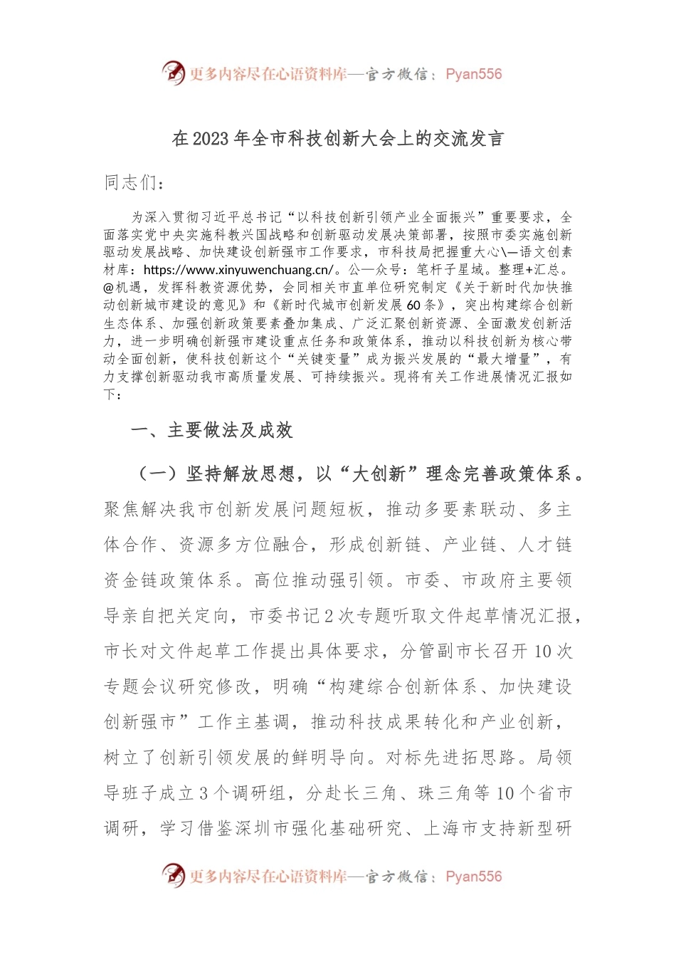 在2023年全市科技创新大会上的交流发言.docx_第1页