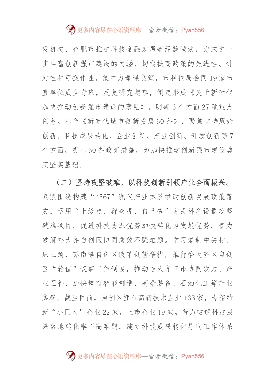在2023年全市科技创新大会上的交流发言.docx_第2页
