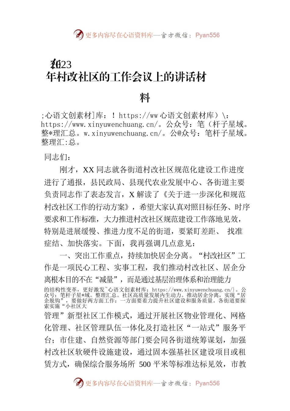 在2023年村改社区的工作会议上的讲话材料.docx_第1页