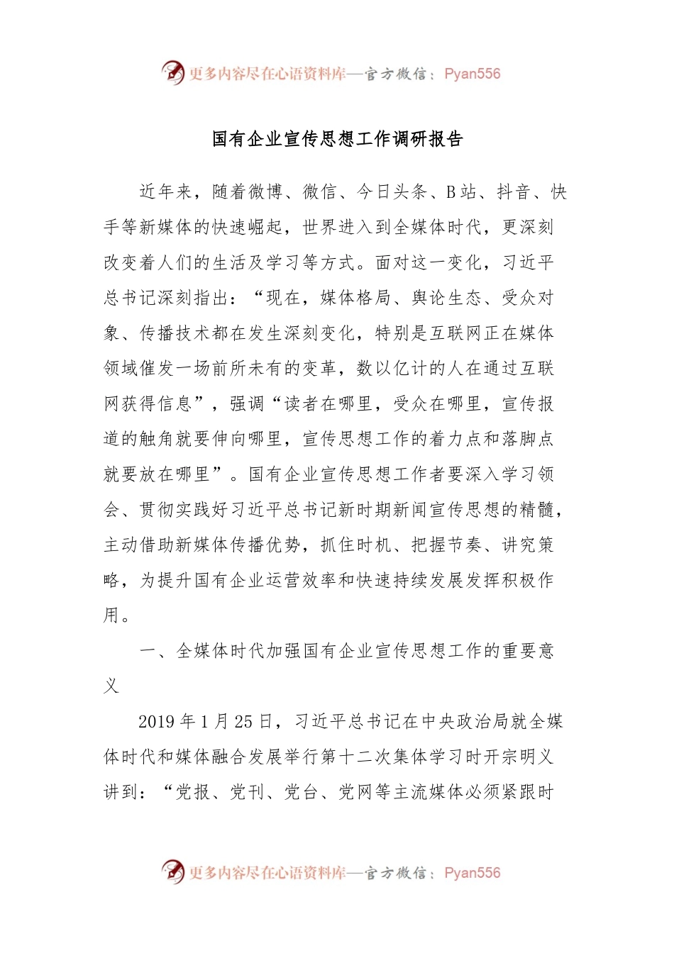 国有企业宣传思想工作调研报告.docx_第1页